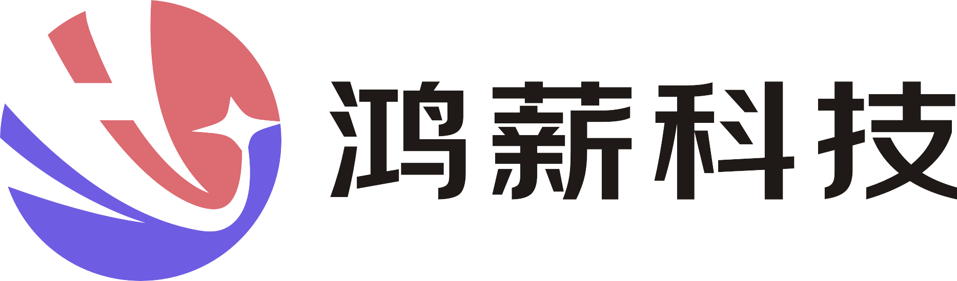 北京鸿薪科技有限公司